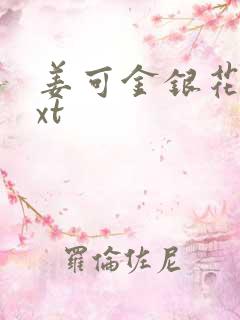 姜可金银花露txt