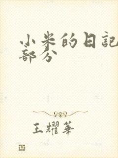 小米的日记第三部分