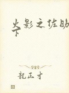 火影之佐助行天下