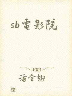 sb电影院
