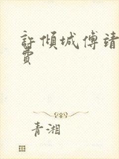 许倾城傅靖霆免费