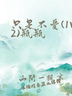 只是不爱(1V2)瓶瓶