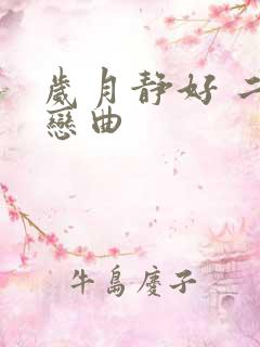 岁月静好 二战恋曲