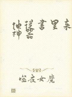 他从书里来追书神器