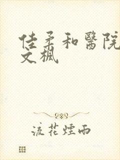 佳柔和医院长公文枫