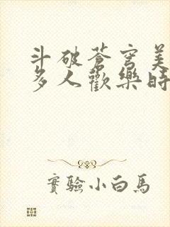 斗破苍穹美杜莎多人欢乐时光