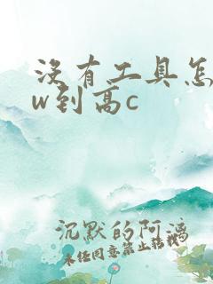 没有工具怎么自w到高c