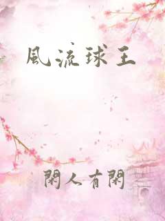 风流球王