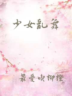 少女乱舞