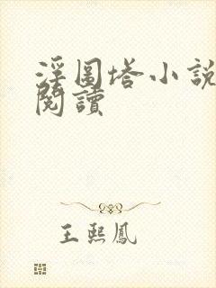 浮图塔小说免费阅读