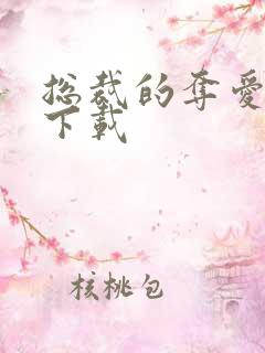 总裁的夺爱游戏下载