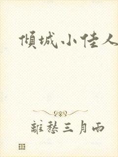 倾城小佳人