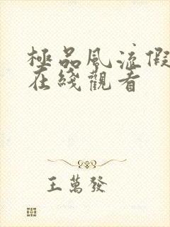 极品风流假太监在线观看