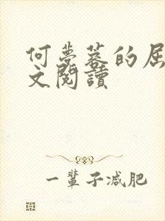 何梦蓉的屈辱全文阅读