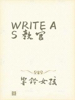 WRITE AS 教官