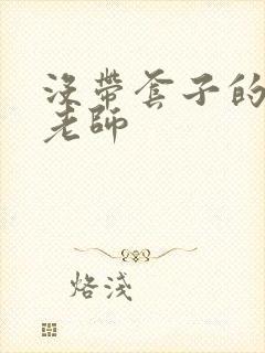 没带套子的瑜伽老师