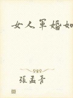 女人军婚如山