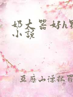 奶大器好h野战小说