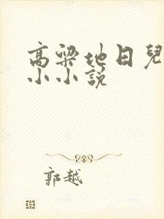 高粱地日儿媳妇小小说