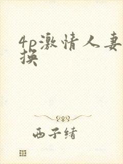 4p激情人妻互换