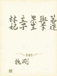 林立果与第4号妃子生李连杰