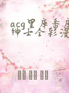 acg里库番库绅士全彩漫画