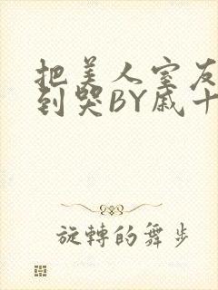 把美人室友RI到哭BY戚十九