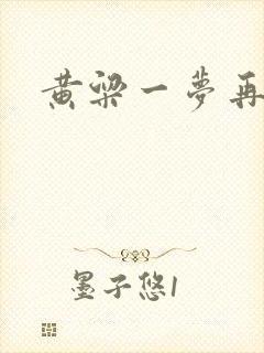 黄粱一梦再遇你