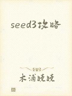 seed3攻略