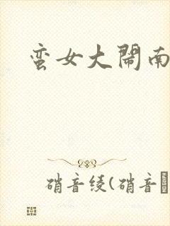 蛮女大闹南清国