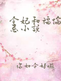 令妃和福伦的禁忌小说