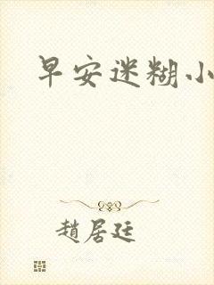 早安迷糊小甜心