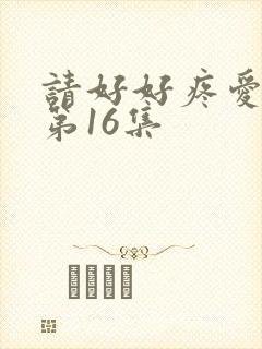 请好好疼爱里面第16集