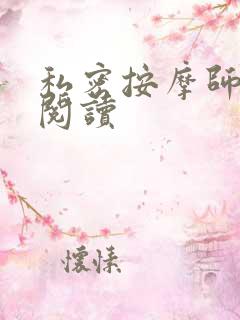 私密按摩师小说阅读