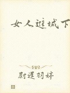 女人进城下载