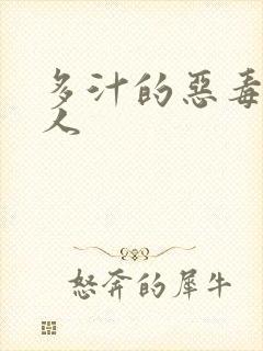 多汁的恶毒小美人