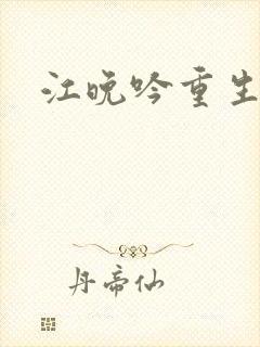 江晚吟重生小说