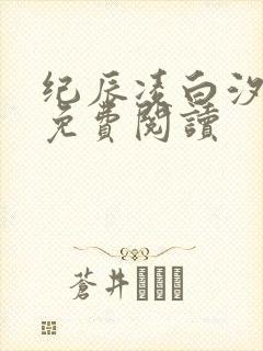 纪辰凌白汐全文免费阅读