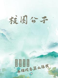 校园公子