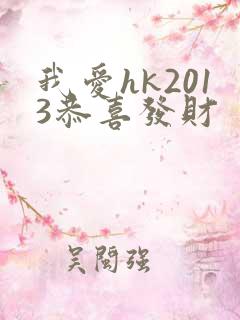 我爱hk2013恭喜发财