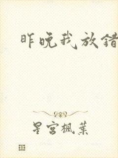 昨晚我放错了洞