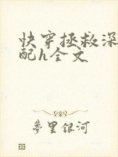 快穿拯救深情男配h全文