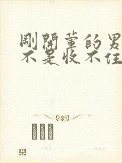 刚开荤的男生是不是收不住