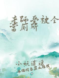 老师受被全班攻当厕所