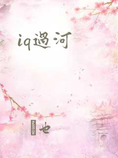 iq过河