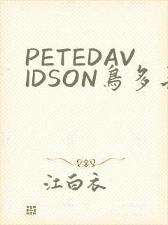 PETEDAVIDSON鸟多长