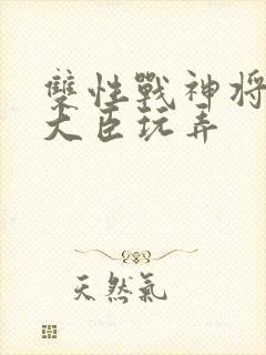 双性战神将军被大臣玩弄