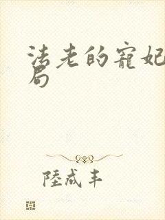 法老的宠妃3结局