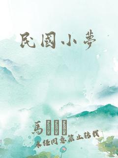 民国小梦
