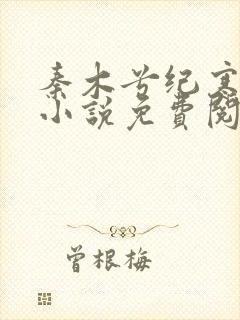 秦木兮纪寒卿的小说免费阅读